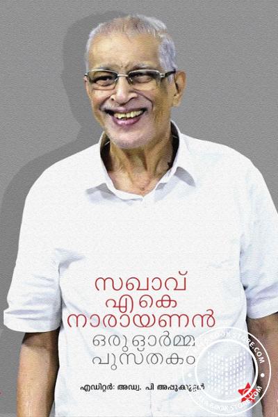 Cover Image of Book സഖാവ് എ കെ നാരായണന്‍ ഒരു ഓര്‍മ്മപ്പുസ്തകം