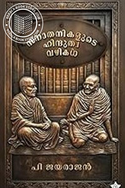 Cover Image of Book സനാതനികളുടെ ഹിന്ദുത്വവഴികൾ