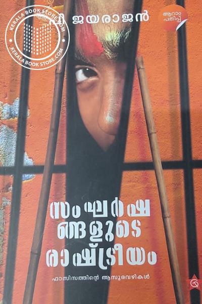 Cover Image of Book സംഘർഷങ്ങളുടെ രാഷ്ട്രീയം