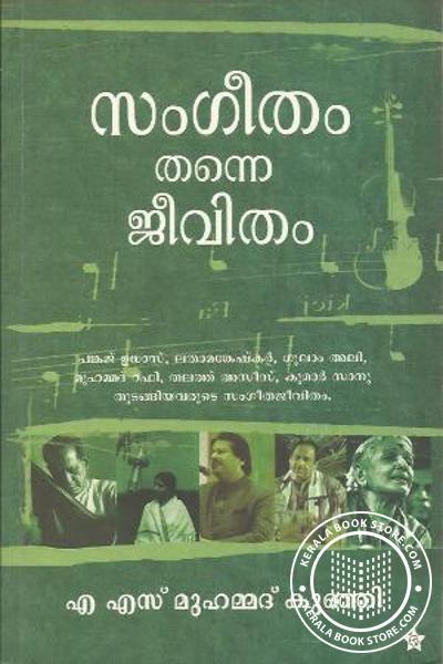 Cover Image of Book സംഗീതം തന്നെ ജീവിതം