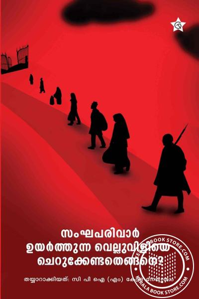 Cover Image of Book സംഘപരിവാർ ഉയർത്തുന്ന വെല്ലുവിളിയെ ചെറുക്കേണ്ടതെങ്ങനെ
