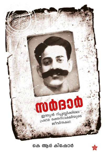 Cover Image of Book സര്‍ദാര്‍
