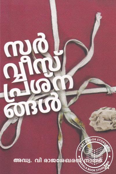 Cover Image of Book സര്‍വ്വീസ് പ്രശ്നങ്ങള്‍