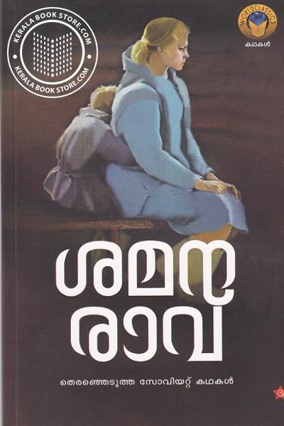 Cover Image of Book ശമനരാവ്