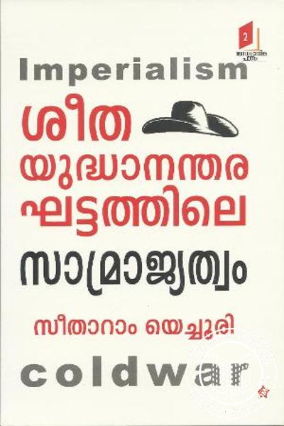 Cover Image of Book ശീത യുദ്ധാനന്തര ഘട്ടത്തിലെ സാമ്രാജ്യത്വം