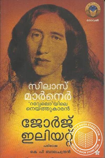 Cover Image of Book സിലാസ് മാര്‍നെര്‍