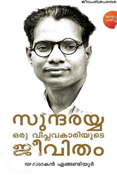 Cover Image of Book സുന്ദരയ്യ ഒരു വിപ്ലവകാരിയുടെ ജീവിതം