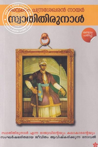 Cover Image of Book സ്വാതിതിരുനാൾ