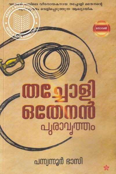 Cover Image of Book തച്ചോളി ഒതേനന്‍ പുരാവൃത്തം