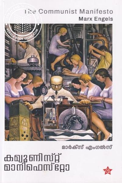 Cover Image of Book കമ്മ്യൂണിസ്റ്റ് മാനിഫെസ്റ്റോ