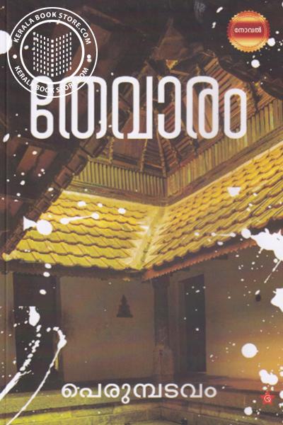 Cover Image of Book തേവാരം