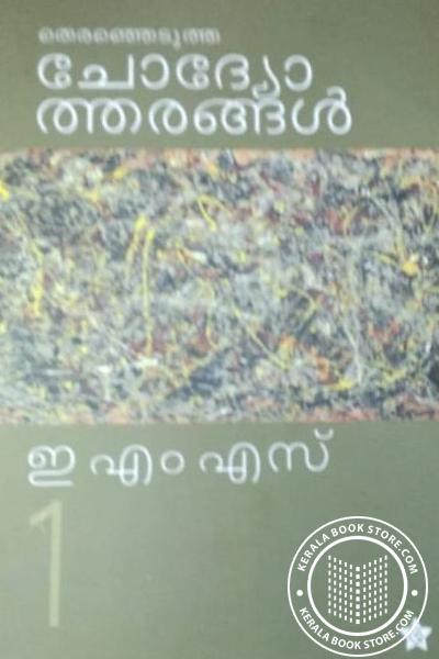 Image of Book തെരഞ്ഞെടുത്ത ചോദ്യോത്തരങ്ങൾ - ഇ എം എസ് - വോളിയം -1, 2, 3