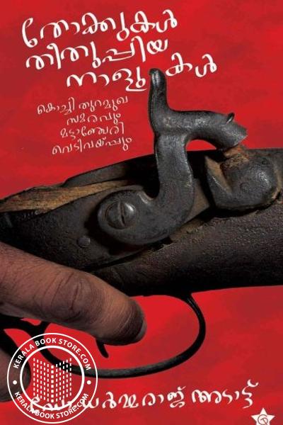 Image of the Book തോക്കുകൾ തീതുപ്പിയ നാളുകള്‍