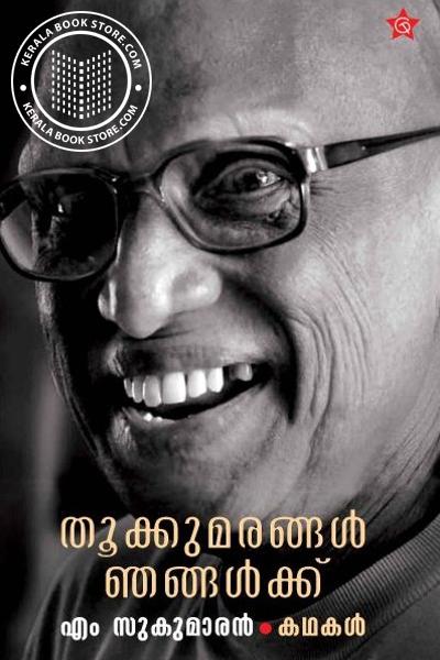 Cover Image of Book തൂക്കു മരങ്ങൾ ഞങ്ങൾക്ക്