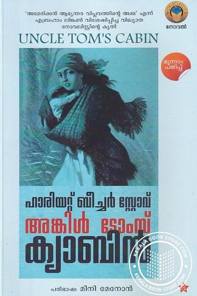 Cover Image of Book അങ്കിള്‍ ടോംസ് കാബി‌ന്‍