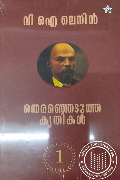 Cover Image of Book വി ഐ ലെനിൻ തെരഞ്ഞെടുത്ത കൃതികൾ- ഭാഗം 1,2