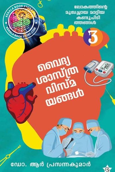 Cover Image of Book വൈദ്യശാസ്ത്ര വിസ്മയങ്ങൾ