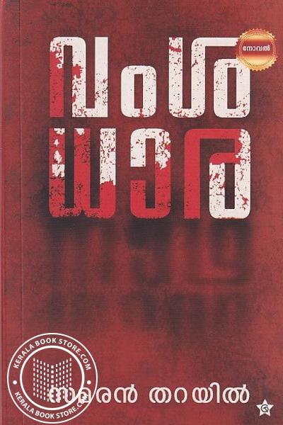 Cover Image of Book വംശധാര