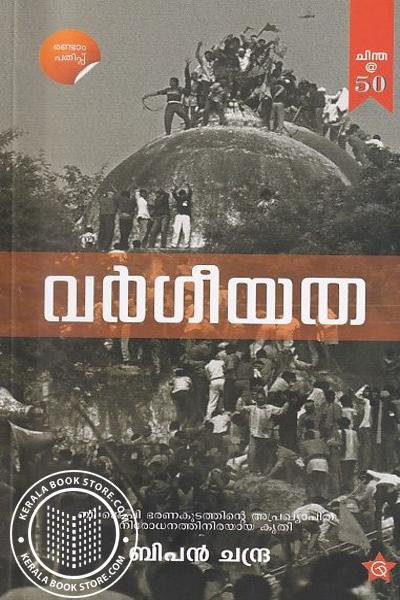 Cover Image of Book വർഗീയത