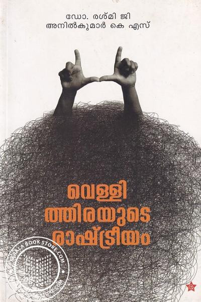 Cover Image of Book വെള്ളിത്തിരയുടെ രാഷ്ട്രീയം