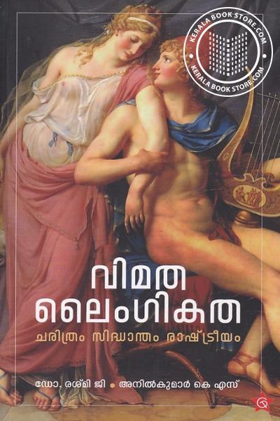 Cover Image of Book വിമതലൈംഗികത - ചരിത്രം സിദ്ധാന്തം രാഷ്ട്രീയം