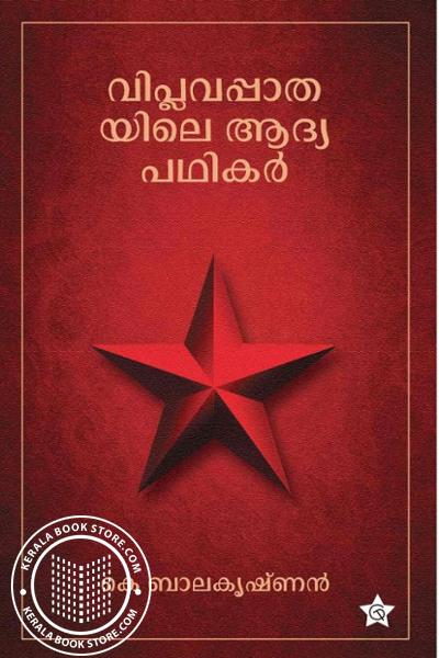 Cover Image of Book വിപ്ലവപാതയിലെ ആദ്യ പഥികർ