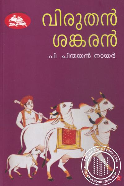 Cover Image of Book വിരുതന്‍ ശങ്കരന്‍