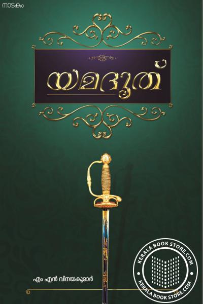 Cover Image of Book യമദൂത്