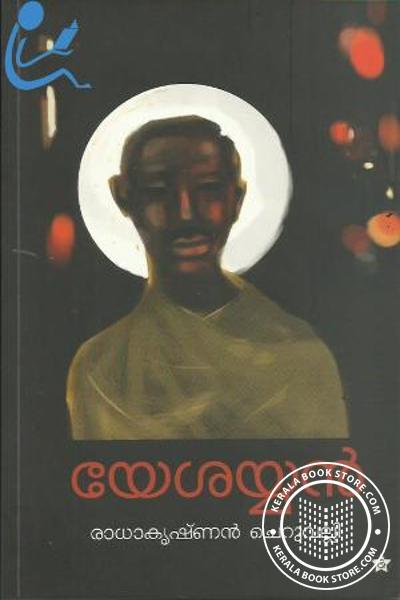 Cover Image of Book യേശയ്യന്‍