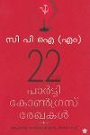 Thumbnail image of Book 22 പാര്‍ട്ടി കോണ്‍ഗ്രസ് രേഖകള്‍