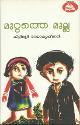 Thumbnail image of Book മുറ്റത്തെ മുല്ല