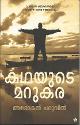 Thumbnail image of Book കഥയുടെ മറുകര