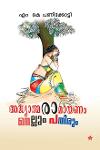 Thumbnail image of Book അദ്ധ്യാത്മരാമായണം നെല്ലും പതിരും