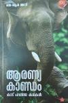 ആരണ്യകാണ്ഡം - കാട് പറഞ്ഞ കഥകള്‍