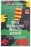 അവധൂതന്മാരുടെ അടയാളങ്ങൾ