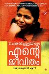 Thumbnail image of Book ചെങ്കൽച്ചൂളയിലെ എൻ്റെ ജീവിതം