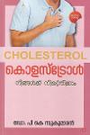 Thumbnail image of Book കൊളസ്ട്രോള്‍ നിങ്ങള്‍ക്ക് നിയന്ത്രിക്കാം