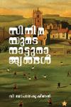 സിനിമയുടെ നാട്ടുരാജ്യങ്ങൾ
