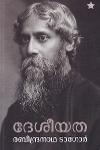 Thumbnail image of Book ദേശീയത