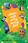 Thumbnail image of the Book എല്ലാം മാറ്റി മറിച്ച കമ്പ്യൂട്ടിങ്
