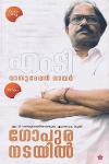 Thumbnail image of Book ഗോപുര നടയില്‍