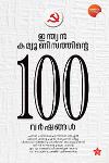 Thumbnail image of Book ഇന്ത്യന്‍ കമ്യൂണിസത്തിന്റെ 100 വര്‍ഷങ്ങള്‍