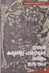 Thumbnail image of Book ഇന്ത്യന്‍ കമ്യൂണിസ്റ്റ് പാര്‍ട്ടിയുടെ ചരിത്രം 1920-1964