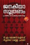 ജനകീയാസൂത്രണം
