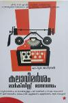 Thumbnail image of Book കലാവിമർശം മാർക്സിസ്റ്റ് മാനദണ്ഡം