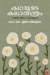 Thumbnail image of Book കഥയുടെ കലാതന്ത്രം