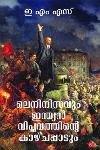 Thumbnail image of Book ലെനിനിസവും ഇന്ത്യൻ വിപ്ലവത്തിന്റെ കാഴ്‌ചപ്പാടും