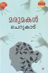 Thumbnail image of Book മരുമകള്‍