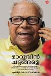 മാറ്റുവിൻ ചട്ടങ്ങളെ