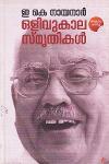 Thumbnail image of Book ഒളിവുകാല സ്മ്യതികള്‍